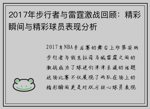 2017年步行者与雷霆激战回顾：精彩瞬间与精彩球员表现分析