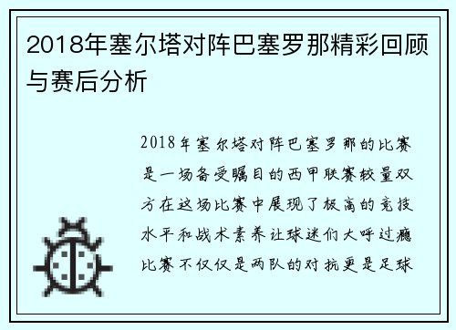 2018年塞尔塔对阵巴塞罗那精彩回顾与赛后分析