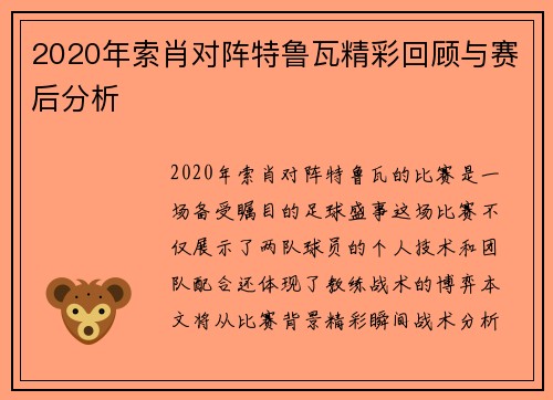 2020年索肖对阵特鲁瓦精彩回顾与赛后分析