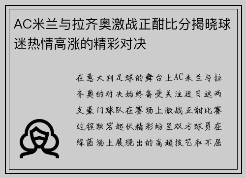 AC米兰与拉齐奥激战正酣比分揭晓球迷热情高涨的精彩对决
