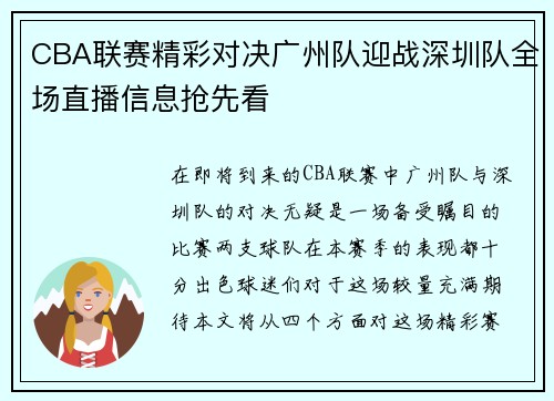 CBA联赛精彩对决广州队迎战深圳队全场直播信息抢先看