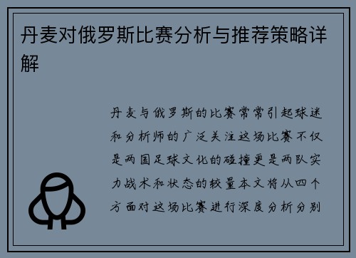 丹麦对俄罗斯比赛分析与推荐策略详解