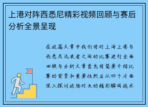 上港对阵西悉尼精彩视频回顾与赛后分析全景呈现
