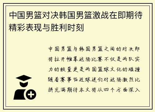 中国男篮对决韩国男篮激战在即期待精彩表现与胜利时刻