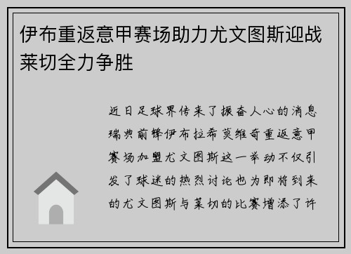 伊布重返意甲赛场助力尤文图斯迎战莱切全力争胜
