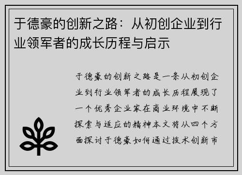 于德豪的创新之路：从初创企业到行业领军者的成长历程与启示