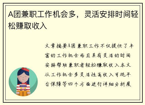 A团兼职工作机会多，灵活安排时间轻松赚取收入