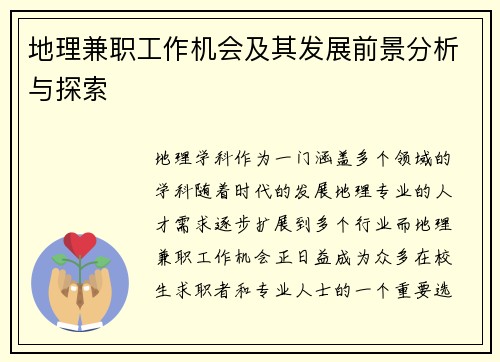 地理兼职工作机会及其发展前景分析与探索