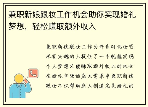 兼职新娘跟妆工作机会助你实现婚礼梦想，轻松赚取额外收入