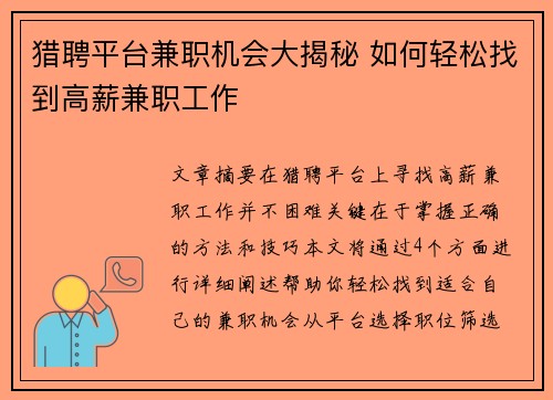 猎聘平台兼职机会大揭秘 如何轻松找到高薪兼职工作
