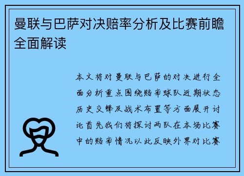曼联与巴萨对决赔率分析及比赛前瞻全面解读