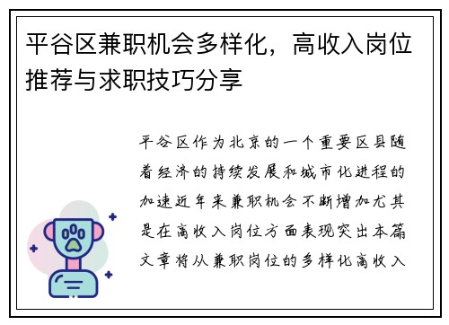 平谷区兼职机会多样化，高收入岗位推荐与求职技巧分享