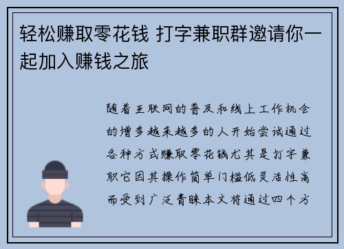 轻松赚取零花钱 打字兼职群邀请你一起加入赚钱之旅