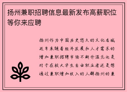扬州兼职招聘信息最新发布高薪职位等你来应聘
