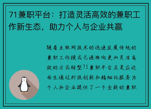 71兼职平台：打造灵活高效的兼职工作新生态，助力个人与企业共赢