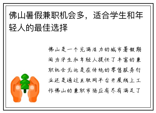 佛山暑假兼职机会多，适合学生和年轻人的最佳选择