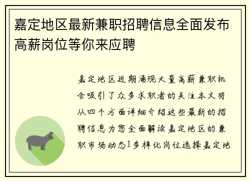 嘉定地区最新兼职招聘信息全面发布高薪岗位等你来应聘