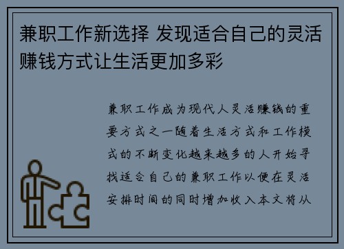 兼职工作新选择 发现适合自己的灵活赚钱方式让生活更加多彩