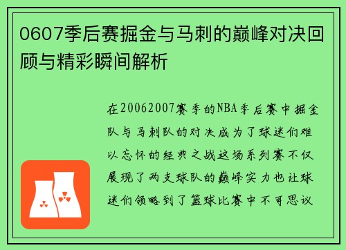 0607季后赛掘金与马刺的巅峰对决回顾与精彩瞬间解析