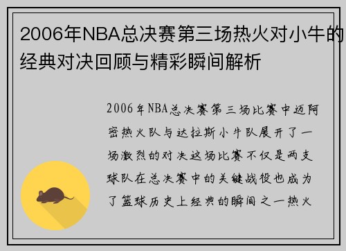 2006年NBA总决赛第三场热火对小牛的经典对决回顾与精彩瞬间解析