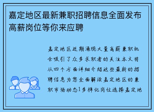 嘉定地区最新兼职招聘信息全面发布高薪岗位等你来应聘