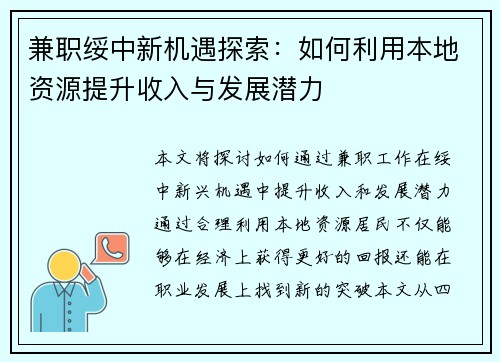 兼职绥中新机遇探索：如何利用本地资源提升收入与发展潜力