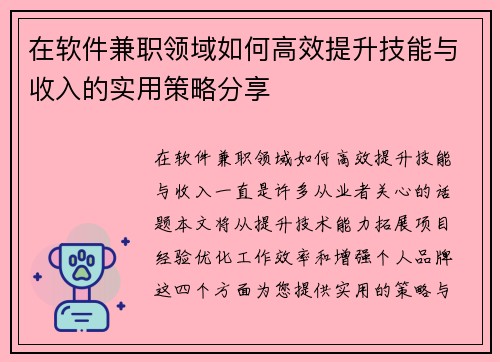 在软件兼职领域如何高效提升技能与收入的实用策略分享
