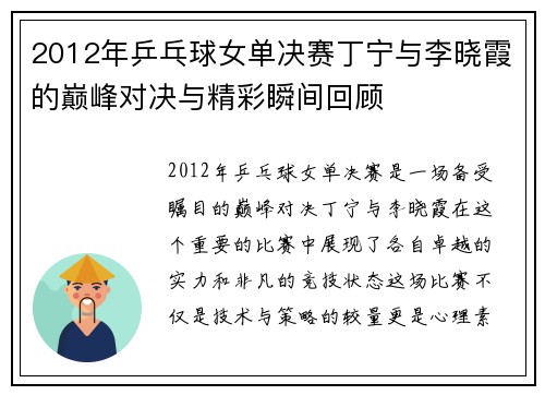2012年乒乓球女单决赛丁宁与李晓霞的巅峰对决与精彩瞬间回顾