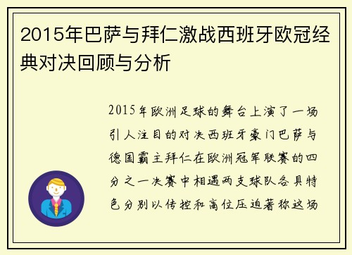 2015年巴萨与拜仁激战西班牙欧冠经典对决回顾与分析