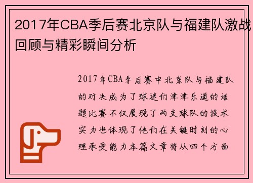 2017年CBA季后赛北京队与福建队激战回顾与精彩瞬间分析
