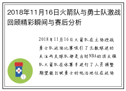 2018年11月16日火箭队与勇士队激战回顾精彩瞬间与赛后分析