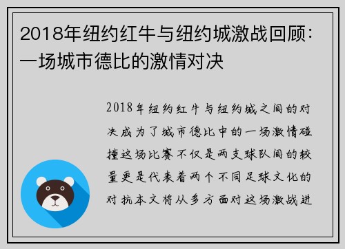 2018年纽约红牛与纽约城激战回顾：一场城市德比的激情对决