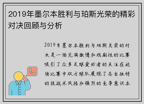 2019年墨尔本胜利与珀斯光荣的精彩对决回顾与分析