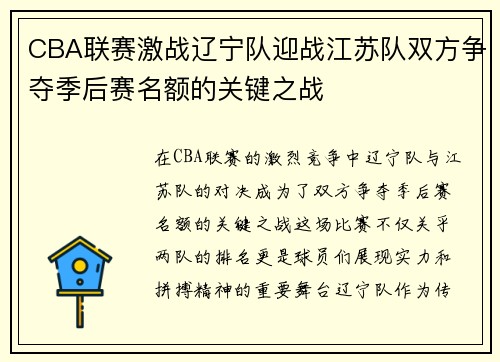 CBA联赛激战辽宁队迎战江苏队双方争夺季后赛名额的关键之战