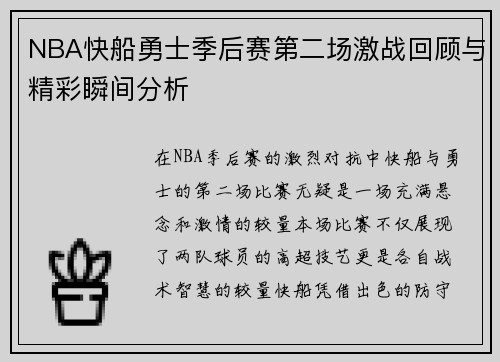 NBA快船勇士季后赛第二场激战回顾与精彩瞬间分析