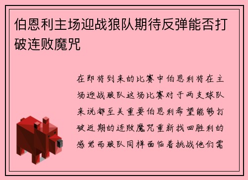 伯恩利主场迎战狼队期待反弹能否打破连败魔咒