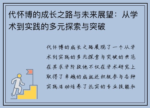代怀博的成长之路与未来展望：从学术到实践的多元探索与突破