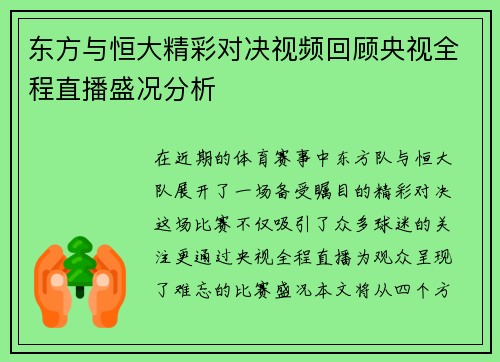 东方与恒大精彩对决视频回顾央视全程直播盛况分析