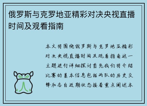 俄罗斯与克罗地亚精彩对决央视直播时间及观看指南