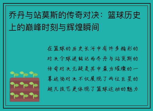 乔丹与站莫斯的传奇对决：篮球历史上的巅峰时刻与辉煌瞬间