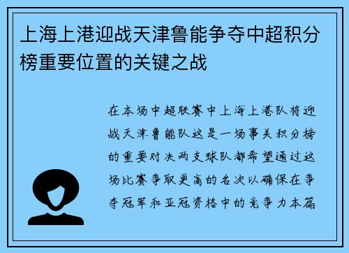 上海上港迎战天津鲁能争夺中超积分榜重要位置的关键之战
