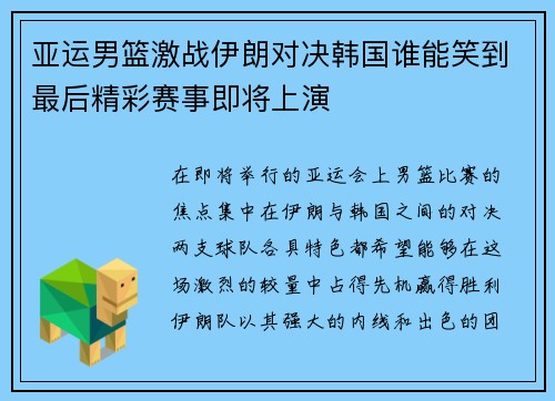 亚运男篮激战伊朗对决韩国谁能笑到最后精彩赛事即将上演