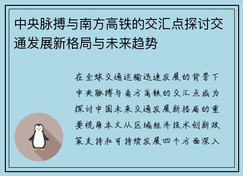 中央脉搏与南方高铁的交汇点探讨交通发展新格局与未来趋势