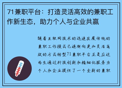 71兼职平台：打造灵活高效的兼职工作新生态，助力个人与企业共赢