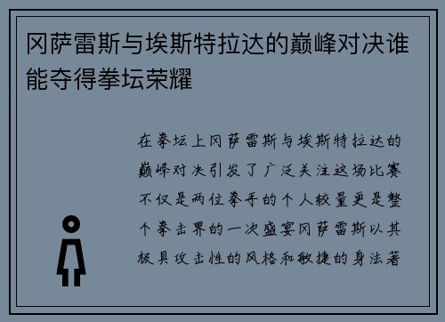 冈萨雷斯与埃斯特拉达的巅峰对决谁能夺得拳坛荣耀