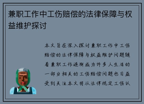 兼职工作中工伤赔偿的法律保障与权益维护探讨
