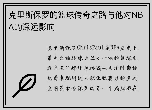 克里斯保罗的篮球传奇之路与他对NBA的深远影响