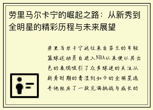 劳里马尔卡宁的崛起之路：从新秀到全明星的精彩历程与未来展望