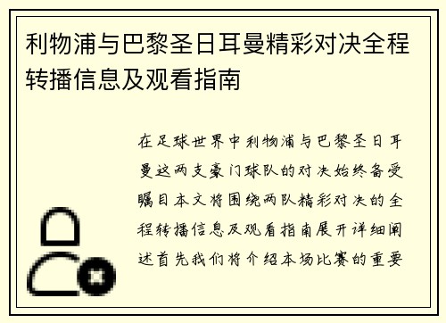 利物浦与巴黎圣日耳曼精彩对决全程转播信息及观看指南