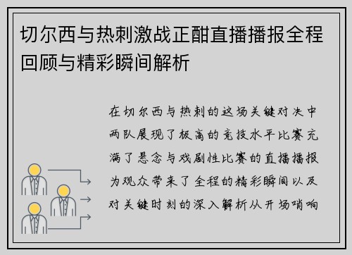 切尔西与热刺激战正酣直播播报全程回顾与精彩瞬间解析